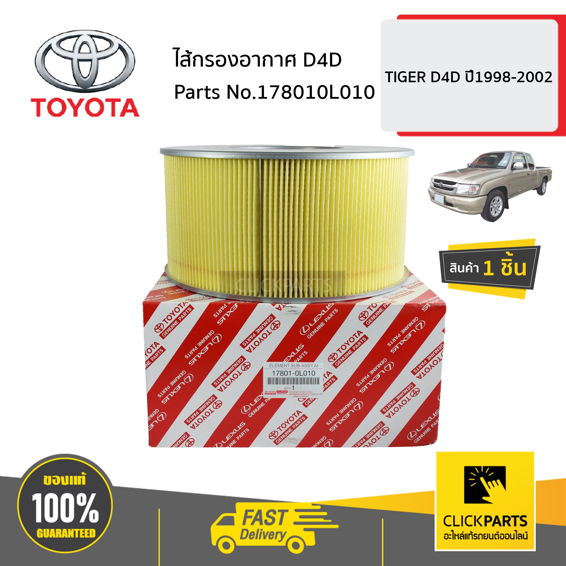TOYOTA #178010L010 ไส้กรองอากาศ TIGER D4D ปี1998-2002 ของแท้ เบิกศูนย์