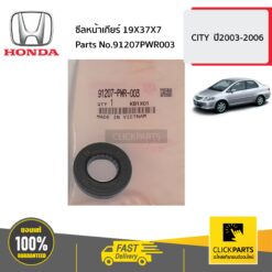 ซีลหน้าเกียร์ 19X37X7 CITY ปี2003-2006 ของแท้ เบิกศูนย์ HONDA #91207PWR003
