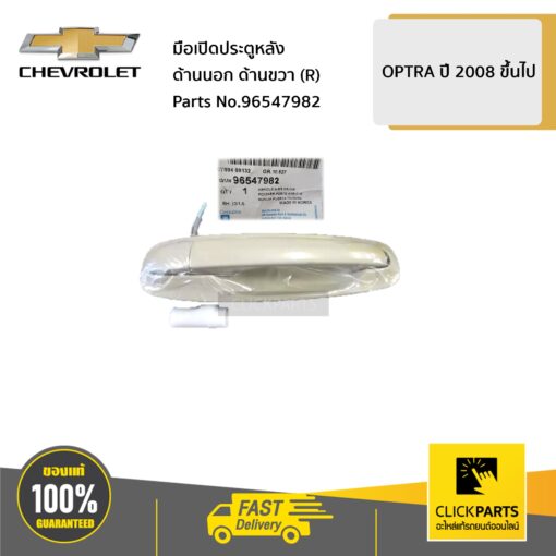 มือเปิดประตูหลัง ด้านนอก ด้านขวา (R) OPTRA ปี 2008 ขึ้นไป ของแท้ เบิกศูนย์ CHEVROLET #96547982