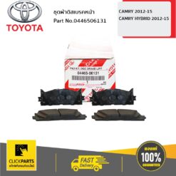ชุดผ้าดิสเบรคหน้า CAMRY 2012-2015 ของแท้ เบิกศูนย์ TOYOTA #446506131