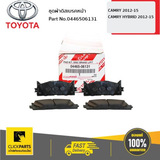 ชุดผ้าดิสเบรคหน้า CAMRY 2012-2015 ของแท้ เบิกศูนย์ TOYOTA #446506131