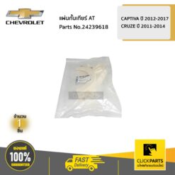 แผ่นกั้นเกียร์ AT CAPTIVA ปี 2012-2017 / CRUZE ปี 2011-2014 ของแท้ เบิกศูนย์ CHEVROLET #24239618