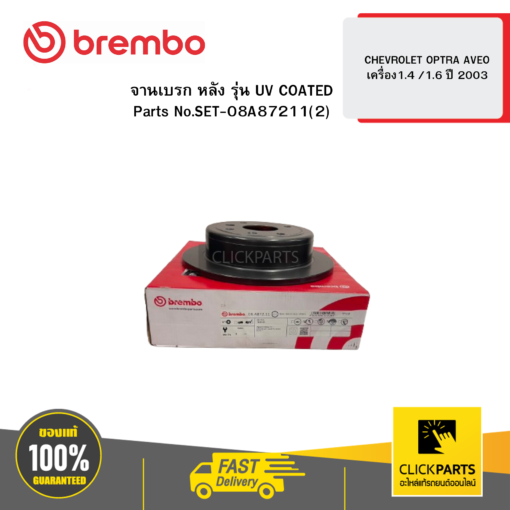 จานเบรก หลัง รุ่น UV COATED CHEVROLET OPTRA AVEO 1.4 1.6 ปี 2003 BREMBO #SET-08A87211(2)