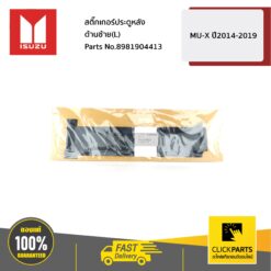 สติ๊กเกอร์ประตูหลัง ด้านซ้าย(L) MU-X ปี2014-2019 ของแท้ เบิกศูนย์ ISUZU #8981904413