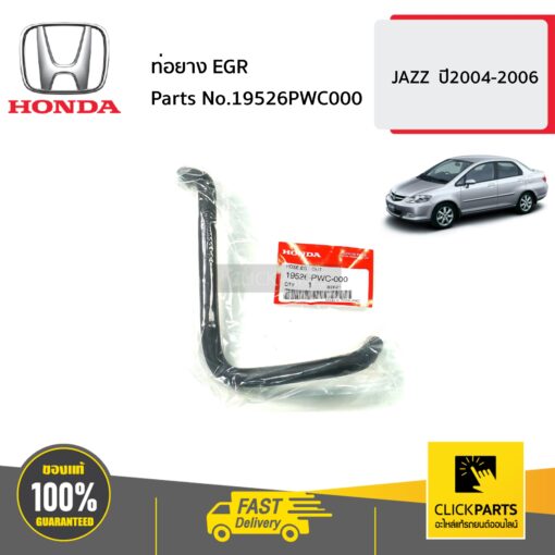 ท่อยางEGR JAZZ ปี2004-2006 ของแท้ เบิกศูนย์ HONDA #19526PWC000