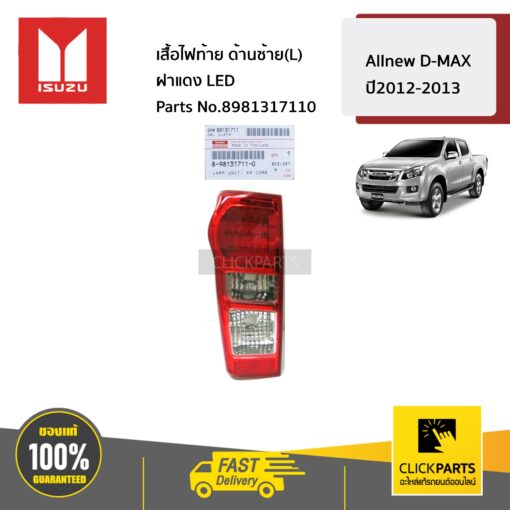 เสื้อไฟท้าย ด้านซ้าย(L) ฝาแดง LED ALL NEW ปี 2012-2013 ของแท้ เบิกศูนย์ ISUZU #8981317110