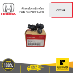 เซ็นเซอร์เพลาข้อเหวี่ยง CV0104 HONDA #37500PLC015