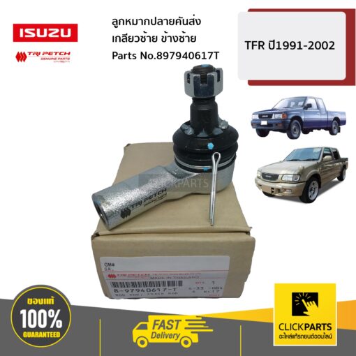 ลูกหมากปลายคันส่ง เกลียวซ้าย TFR ปี1991-2002 ของแท้ เบิกศูนย์ ISUZU #897940617T