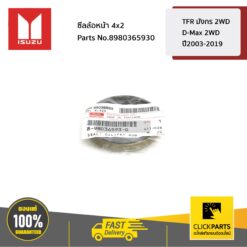 ซีลล้อหน้า 4x2 TFR มังกร 2WD /D-Max 2WD ปี2003-2019 ของแท้ เบิกศูนย์ ISUZU #8980365930