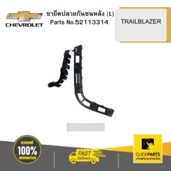 ขายึดปลายกันชนหลัง (L) TRAILBLAZER CHEVROLET #52113314