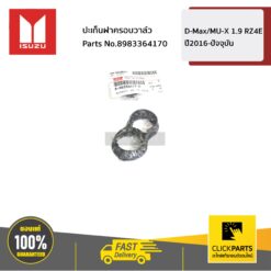 ปะเก็นฝาครอบวาล์ว 1.9 D-Max/MU-X 1.9 RZ4E ปี2016-ปัจจุบัน ของแท้ เบิกศูนย์ ISUZU #8983364170