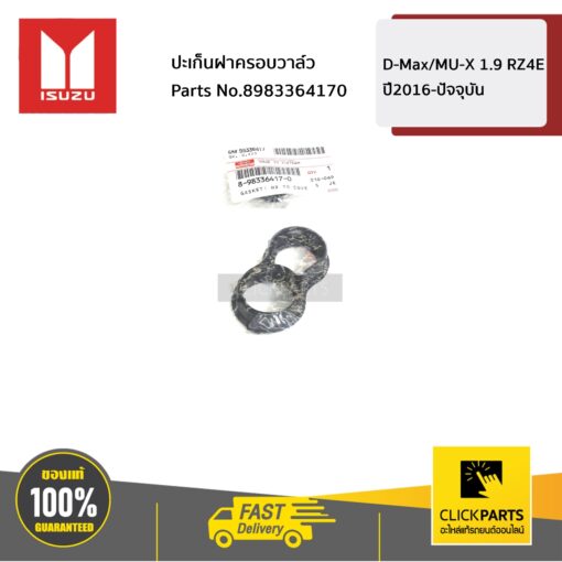 ปะเก็นฝาครอบวาล์ว 1.9 D-Max/MU-X 1.9 RZ4E ปี2016-ปัจจุบัน ของแท้ เบิกศูนย์ ISUZU #8983364170