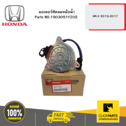 มอเตอร์พัดลมหม้อน้ำ HR-V 2015-2017 HONDA #1903051YZ02