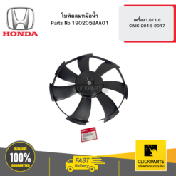 ใบพัดลมหม้อน้ำ เครื่อง1.6/1.8 CIVIC 2016-2017 HONDA #190205BAA01