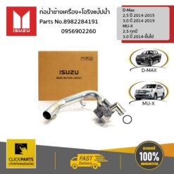 ท่อน้ำข้างเครื่อง+โอริงแป๊ปน้ำ 4JK1/4JJ1 Euro4 ของแท้ เบิกศูนย์ ISUZU #SET-8982284191(1)+0956902260(1)