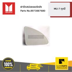 ฝาปิดสปอยเลอร์หลัง MU-7 ทุกปี ของแท้ เบิกศูนย์ ISUZU #8973887680