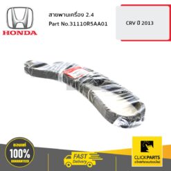 สายพานเครื่อง 2.4 CRV13 ของแท้ เบิกศูนย์ HONDA #31110R5AA01