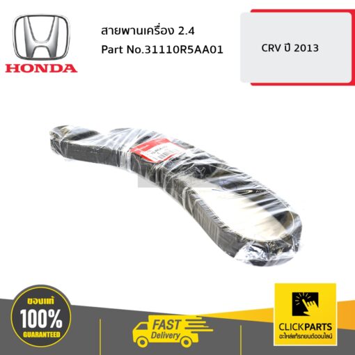 สายพานเครื่อง 2.4 CRV13 ของแท้ เบิกศูนย์ HONDA #31110R5AA01
