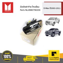มือเปิดฝาท้าย ชุบโครเมี่ยม D-Max ปี2003-2011 ของแท้ เบิกศูนย์ ISUZU #8980790200