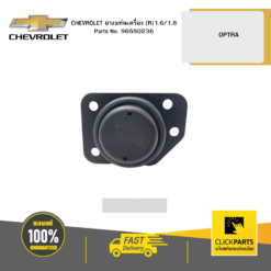 ยางแท่นเครื่อง (R) 1.6/1.8OPTRA CHEVROLET #96550236