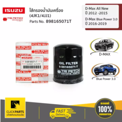 ไส้กรองน้ำมันเครื่อง 4JK1/4JJ1 D-Max All New ปี 2012 -2015 / D-Max Blue Power 3 ปี 2016-2019 ของแท้ เบิกศูนย์ ISUZU #898165071T