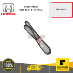 สายพานพัดลม CIVIC 2013 HONDA #31110R1AA21