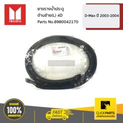 ยางรางน้ำประตู ด้านซ้าย(L) 4D D-Max ปี 2003-2004 ของแท้ เบิกศูนย์ ISUZU #8980042170