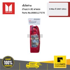 เสื้อไฟท้าย ด้านขวา(R) ฝาแดง D-MAX ปี 2005-2012 ของแท้ เบิกศูนย์ ISUZU #8980127570