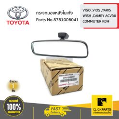กระจกมองหลังในเก๋ง VIGO ,VIOS ,YARIS,WISH ,ACV30,COMMUTER ของแท้ เบิกศูนย์ TOYOTA #8781006041
