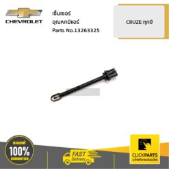 เซ็นเซอร์อุณหภมิแอร์ CRUZE ทุกปี ของแท้ เบิกศูนย์ CHEVROLET #13263325