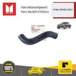ท่อยางอินเตอร์คูลเลอร์ D-Max ปี2005-2011 ของแท้ เบิกศูนย์ ISUZU #8973705631