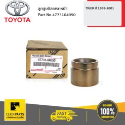 ลูกสูบดิสเบรคหน้า TIGER ปี 1999-2001 ของแท้ เบิกศูนย์ TOYOTA #4773104050