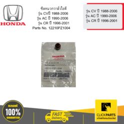 ซีลหมวกวาล์วไอดี รุ่น CVปี 1988-2006 รุ่น AC ปี 1990-2006 รุ่น CR ปี 1996-2001 HONDA #12210PZ1004