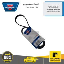 สายพานพัดลม ไดชาร์จ TOYOTA YARIS 1.2 ปี 2013-2017 เครื่องยนต์ 3NRFE FAN BELT, ALTERNATOR BELT OPTIBELT #4PK1160