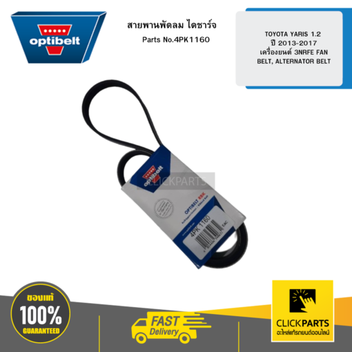 สายพานพัดลม ไดชาร์จ TOYOTA YARIS 1.2 ปี 2013-2017 เครื่องยนต์ 3NRFE FAN BELT, ALTERNATOR BELT OPTIBELT #4PK1160