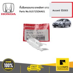 กิ๊บล็อคขอบกระจกหลังคา ขาว Accord ปี2003 ของแท้ เบิกศูนย์ HONDA #91572SDAA01