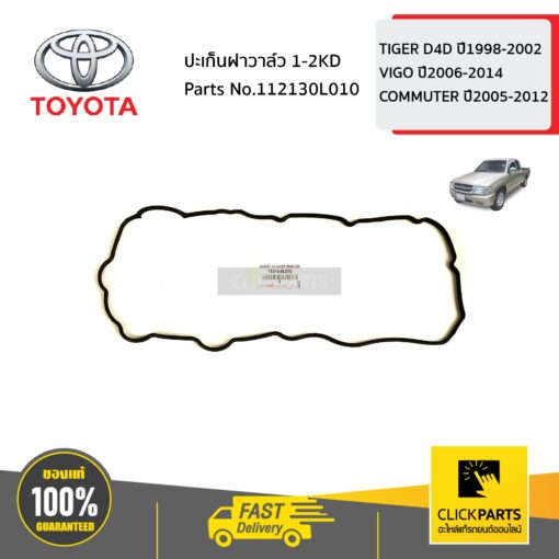 ปะเก็นฝาวาล์ว 1-2KD TIGER D4D ปี1998-2002,VIGO ปี2006-2014,HIACE COMMUTER ปี2005-2012 ของแท้ เบิกศูนย์ TOYOTA #112130L010