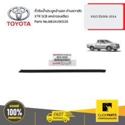 คิ้วรีดน้ำประตูหน้านอก ด้านขวา(R) XTR SCB แคป / ตอนเดียว VIGO ปี2006-2014 ของแท้ เบิกศูนย์ TOYOTA #681610K020