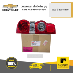 เสื้อไฟท้าย (R) COLO ปี 2008-2011 CHEVROLET #8980464950