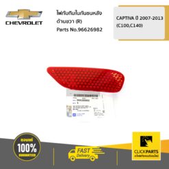 ไฟทับทิมในกันชนหลัง ด้านขวา (R) CAPTIVA-MY ปี 2007-2011 ของแท้ เบิกศูนย์ CHEVROLET #96626982