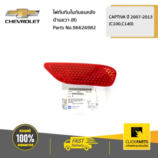 ไฟทับทิมในกันชนหลัง ด้านขวา (R) CAPTIVA-MY ปี 2007-2011 ของแท้ เบิกศูนย์ CHEVROLET #96626982