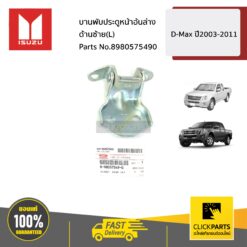 บานพับประตูหน้าอันล่าง ด้านซ้าย(L) D-Max ปี2003-2011 ของแท้ เบิกศูนย์ ISUZU #8980575490