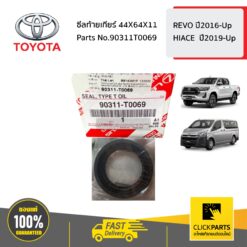 ซีลท้ายเกียร์ 44X64X11 REVO ปี2016-Up HIACE ปี2019-Up ของแท้ เบิกศูนย์ TOYOTA #90311T0069
