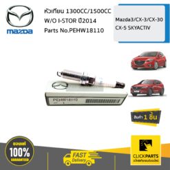 หัวเทียน 1300CC/1500CC W/O I-STOR Mazda3/CX-3/CX-30 /CX-5 SKYACTIV ของแท้ เบิกศูนย์ MAZDA #PEHW18110
