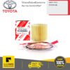 TOYOTA #04152YZZA7 ไส้กรองน้ำมันเครื่องกระดาษ YARIS 2014-2017 / TOYOTA BB  ของแท้ เบิกศูนย์