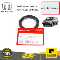 ซีลหน้าเครื่อง 43X58X7 AC0305 CR-V ปี2002-2005 ของแท้ เบิกศูนย์ HONDA #91212PNC003