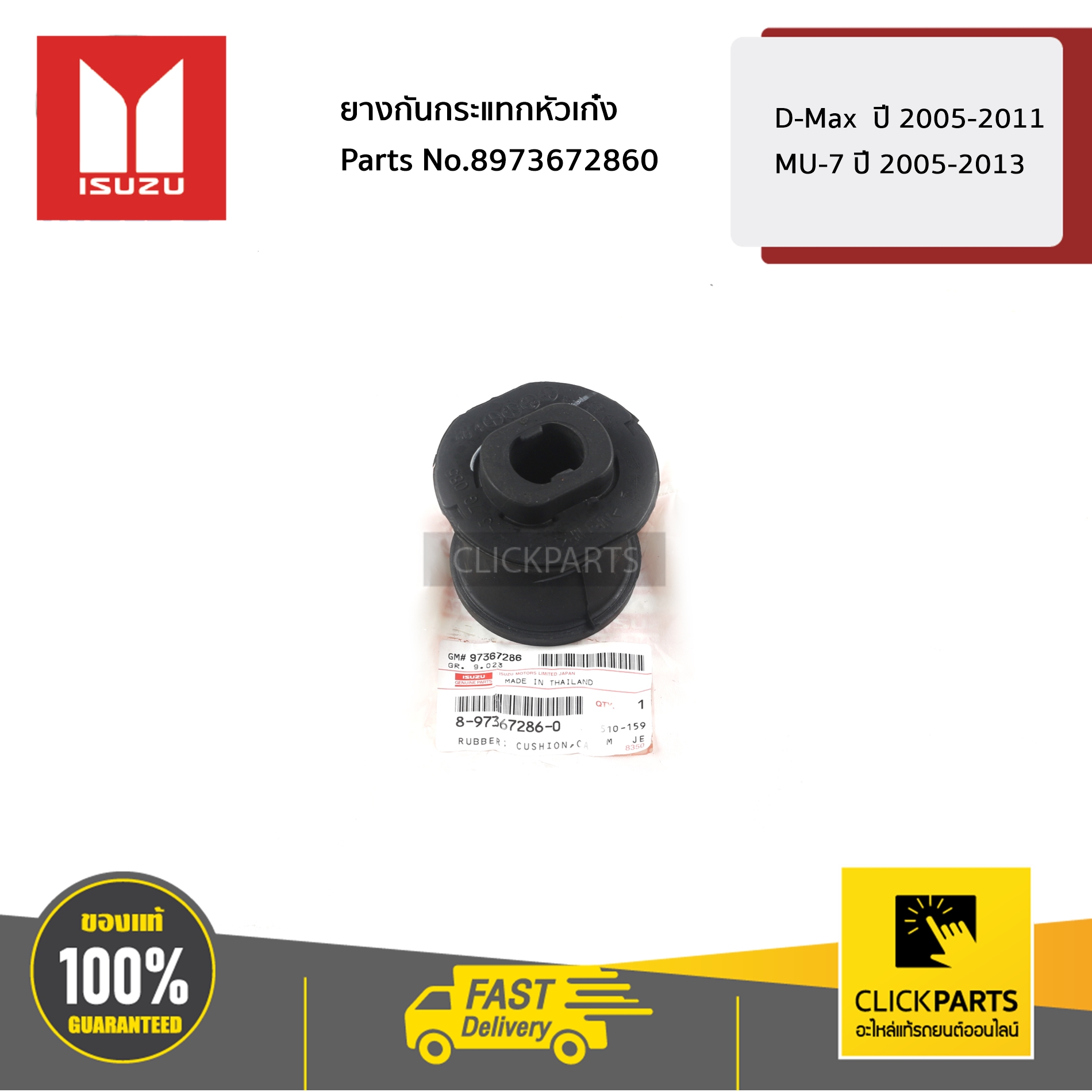 ISUZU #8973672860 ยางกันกระแทกหัวเก๋ง D-Max ปี 2005-2011 / MU-7 ปี 2005-2013 ของแท้ เบิกศูนย์