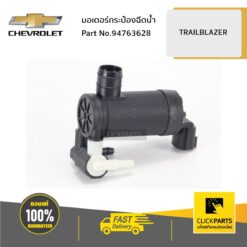 มอเตอร์กระป๋องฉีดน้ำ TRAILBLAZER ของแท้ เบิกศูนย์ CHEVROLET #94763628