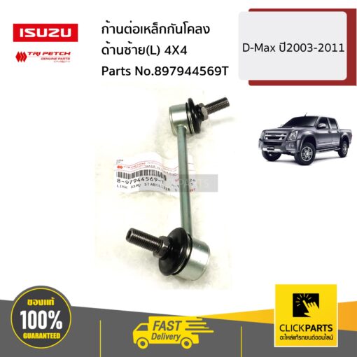 ก้านต่อเหล็กกันโคลง ด้านซ้าย(L) 4X4 D-Max ปี2003-2011 ของแท้ เบิกศูนย์ ISUZU #897944569T