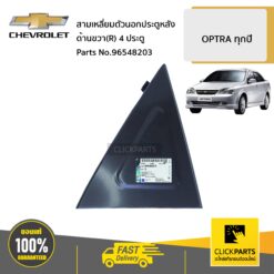 สามเหลี่ยมตัวนอกประตูหลัง ด้านขวา(R) 4D OPTRA ทุกปี ของแท้ เบิกศูนย์ CHEVROLET #96548203